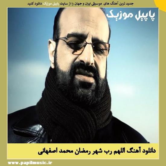 Mohammad Esfahani Alahoma Rabbeh Shahre Ramazan دانلود آهنگ اللهم رب شهر رمضان از محمد اصفهانی